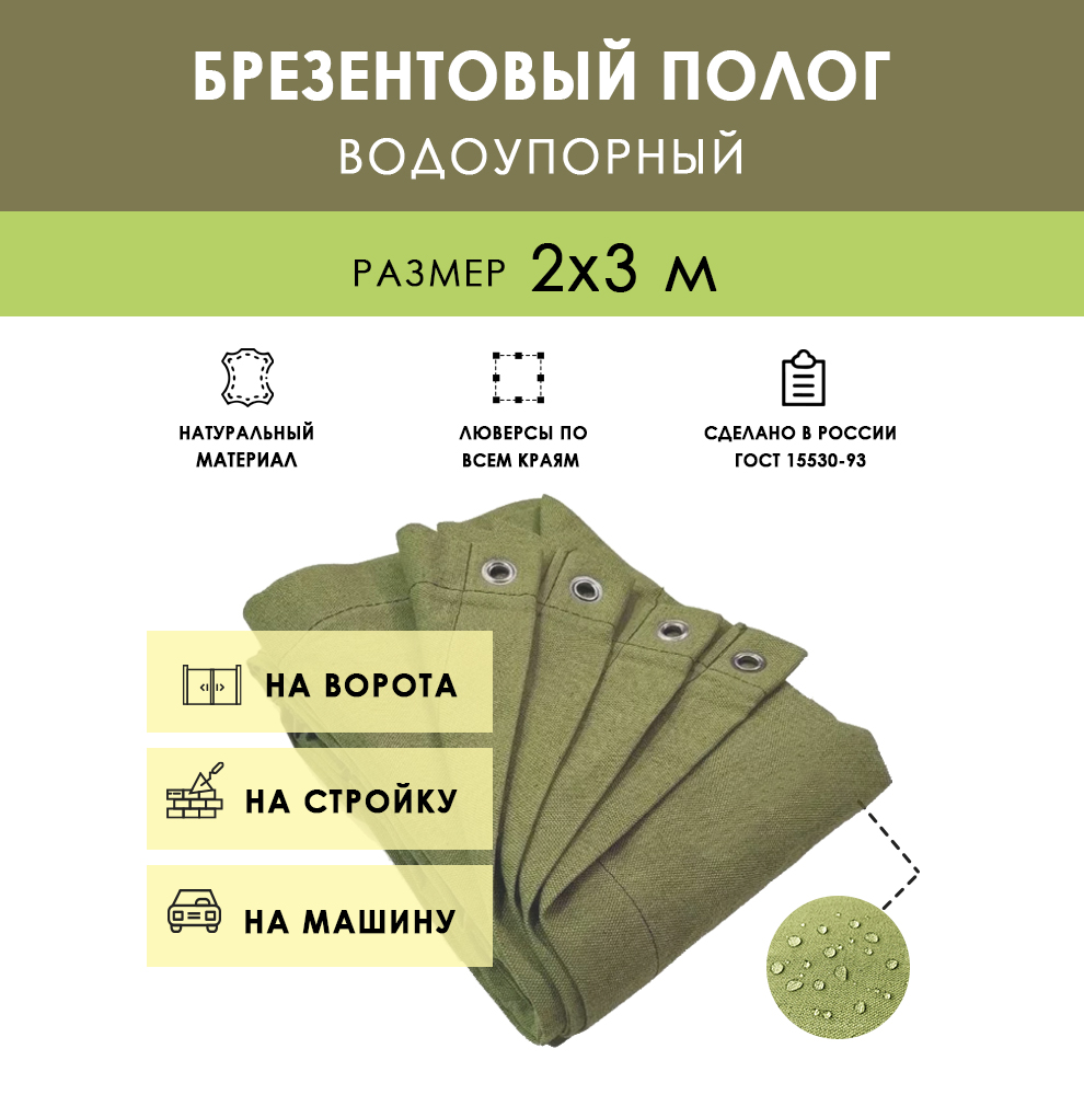 Брезентовый тент (полог) 2х3 ВО (СКПВ,ПВ)